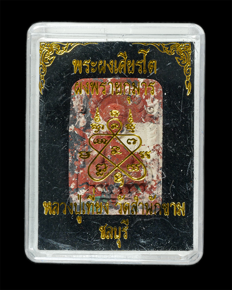 25Sep24 (224)dp.jpg - พระผงเศียรโตหลวงปู่ทิม หลังยันต์ ๕ ผงพรายกุมาร หลวงปู่เที่ยง วัดสำนักขาม จ.ชลบุรี ปี2561 เนื้อรวมมวลสาร ตอกโค๊ต หมายเลข ๓๒๕  โดยมีเกจิ ร่วมปลุกเสก อาท [..] | https://kamulet.in.th